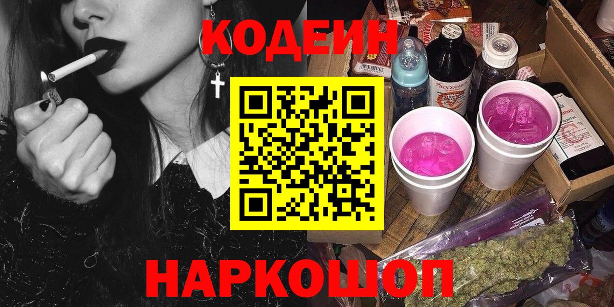 Подольск  Codein Purple Drank  Кодеиновый сироп Lean Purple Drank  Вход с VPN 